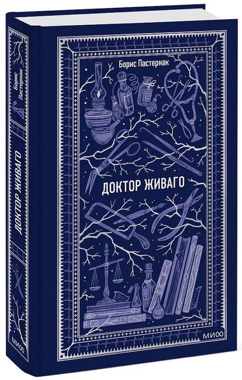 Доктор Живаго