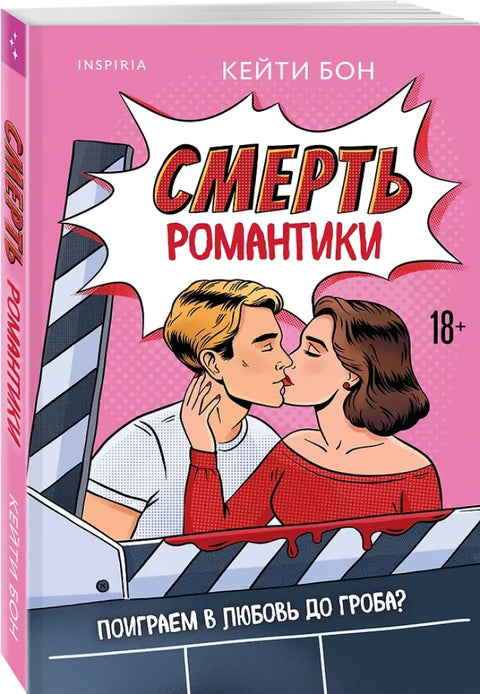 Смерть романтики