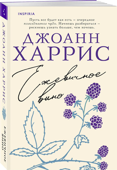 Ежевичное вино