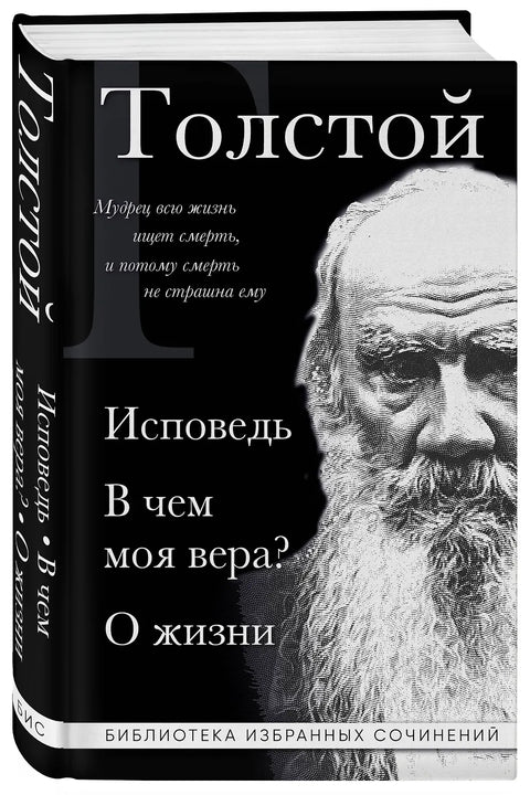 Исповедь. В чем моя вера? О жизни