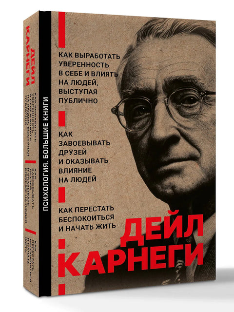 Как завоевывать друзей и оказывать влияние на людей. Как перестать беспокоиться и начать жить. Как выработать уверенность в себе и влиять на людей выступая публично