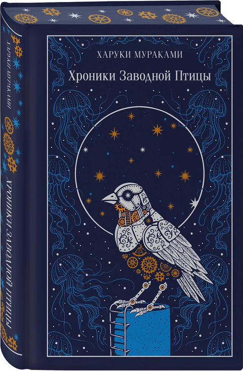 Хроники Заводной птицы