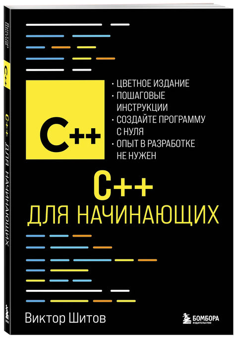 C++ для начинающих