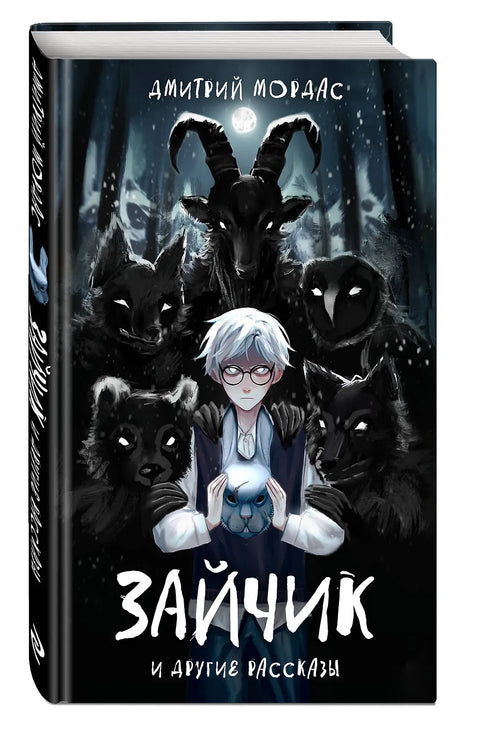 "Зайчик" и другие рассказы