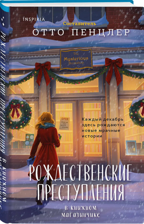 Рождественские преступления в книжном магазинчике