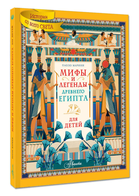 Мифы и легенды Древнего Египта для детей