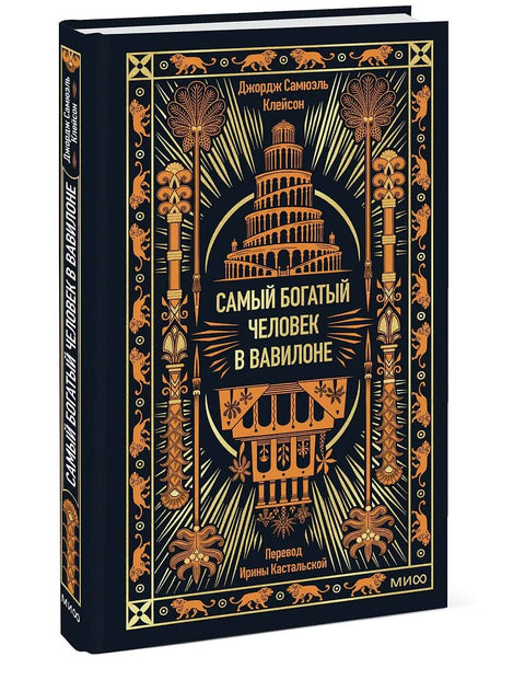 Самый богатый человек в Вавилоне