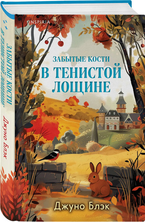 Забытые кости в Тенистой Лощине (Тайны Тенистой Лощины #2)