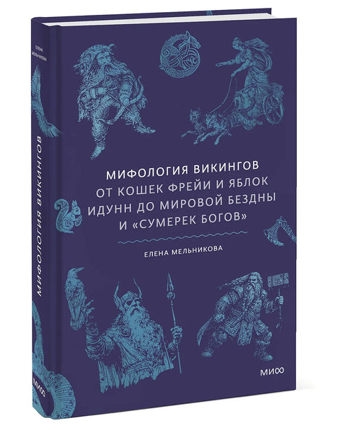 Мифология викингов. От кошек Фрейи и яблок Идунн до мировой бездны и «Сумерек богов»
