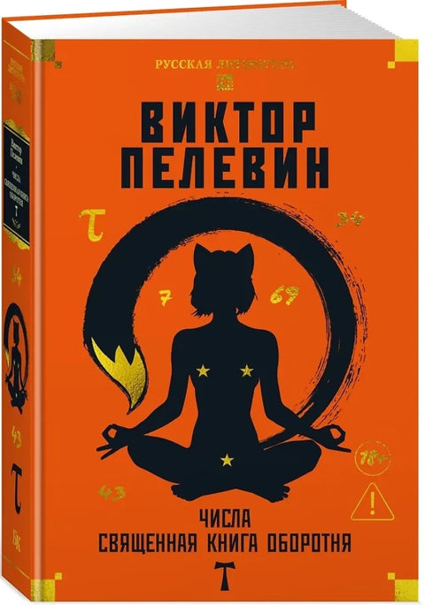 Бројеви. Света књига вукодлака. Т