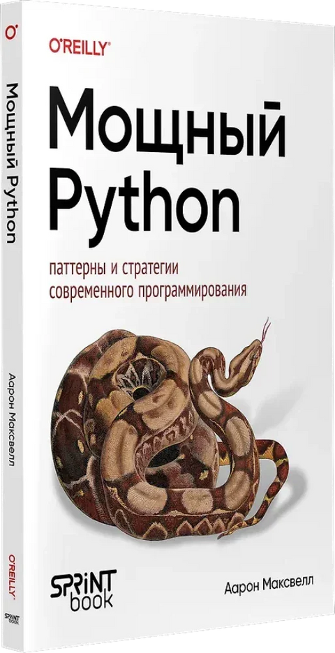 Мощный Python: паттерны и стратегии современного программирования