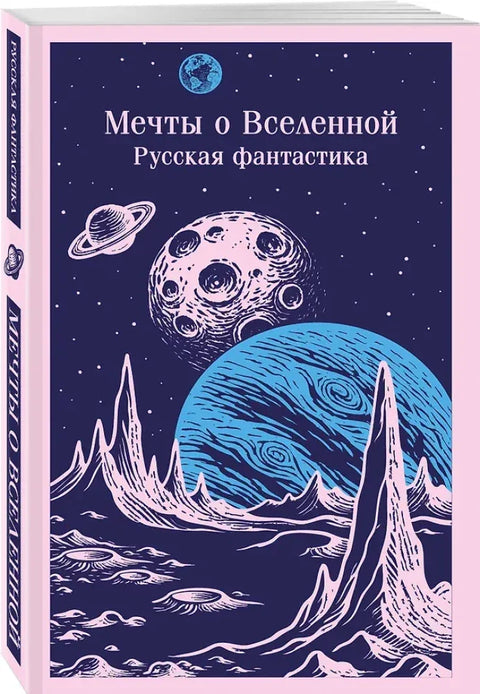Мечты о Вселенной. Русская фантастика