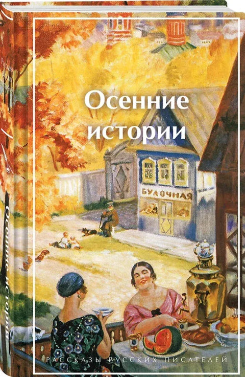 Осенние истории. Рассказы русских писателей