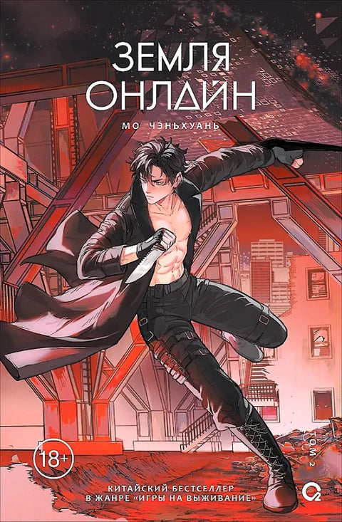 Мо Чэньхуань. Земля онлайн. Том 2