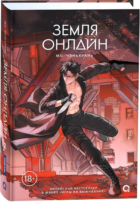 Мо Чэньхуань. Земля онлайн. Том 2