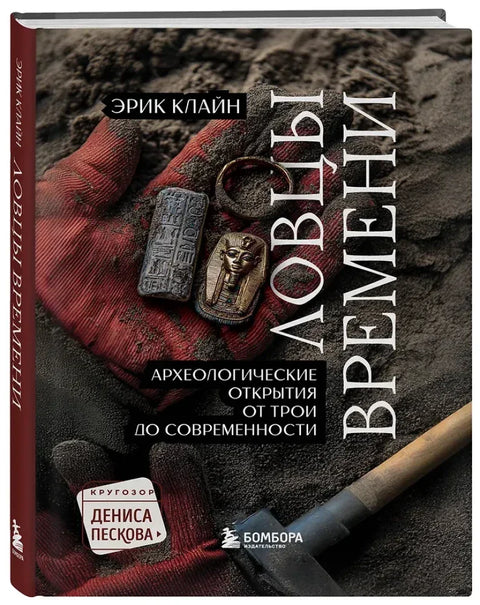 Ловцы времени. Археологические открытия от Трои до современности