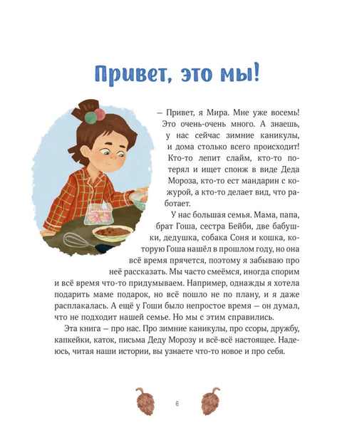 Зимние истории про Миру и Гошу