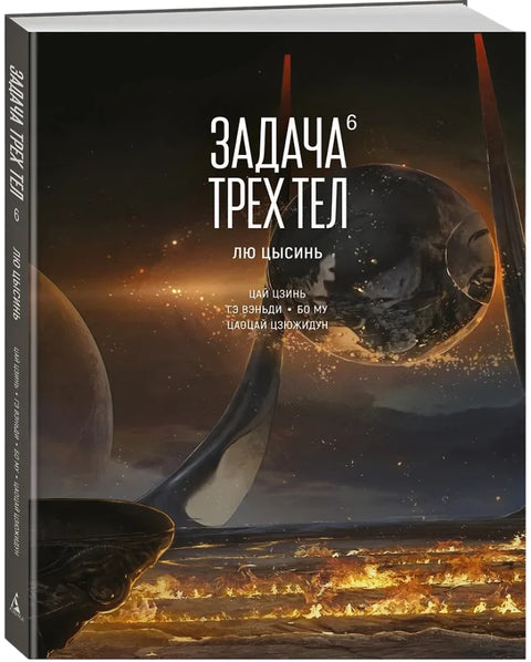 Задача трех тел. Кн.  6