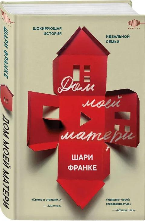 Дом моей матери. Шокирующая история идеальной семьи