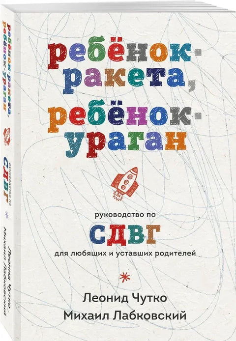 Ребенок-ракета, ребенок-ураган. Руководство по СДВГ для любящих и уставших родителей