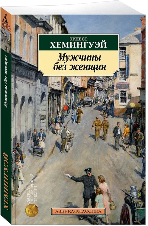 Мужчины без женщин
