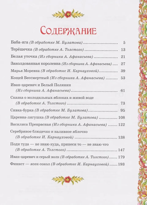 Чудесно чудо. Руске бајке