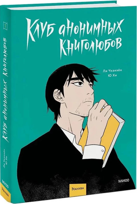 Анонимни љубитељи књига. Том 1