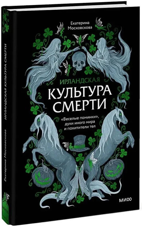 Ирландская культура смерти. «Веселые поминки», духи иного мира и похитители тел