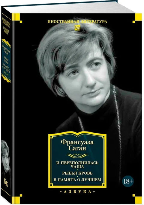 И переполнилась чаша. Рыбья кровь. В память о лучшем