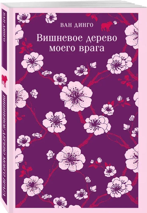 Вишневое дерево моего врага