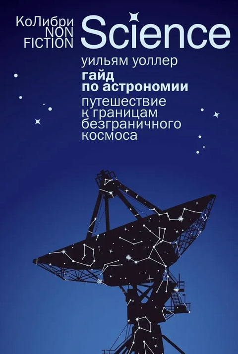 Гайд по астрономии. Путешествие к границам безграничного космоса