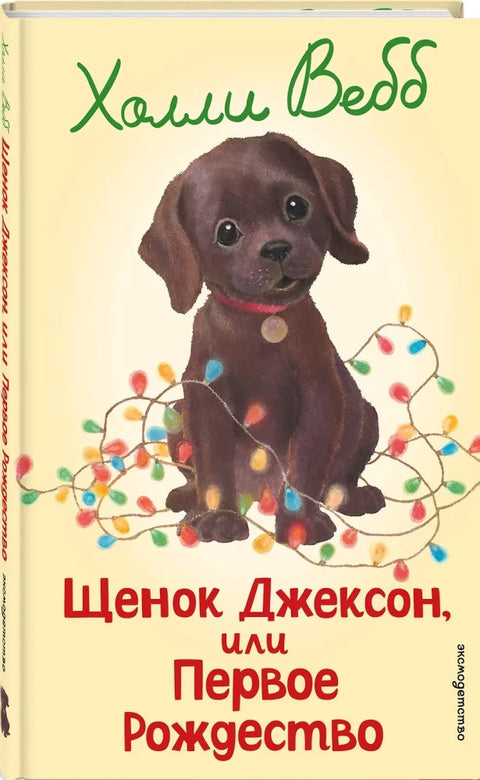 Щенок Джексон, или Первое Рождество