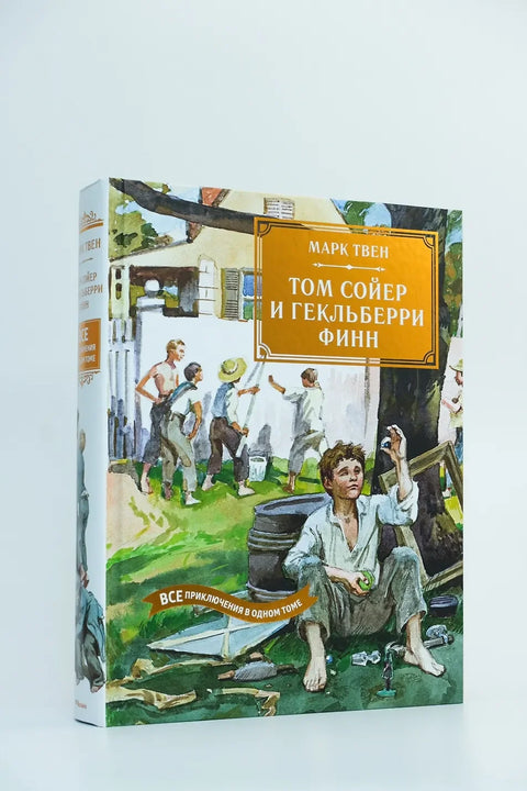 Том Сојер и Хаклбери Фин: Све авантуре у једној књизи
