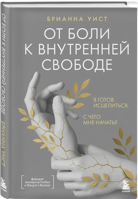 От боли к внутренней свободе. Я готов исцелиться. С чего мне начать?
