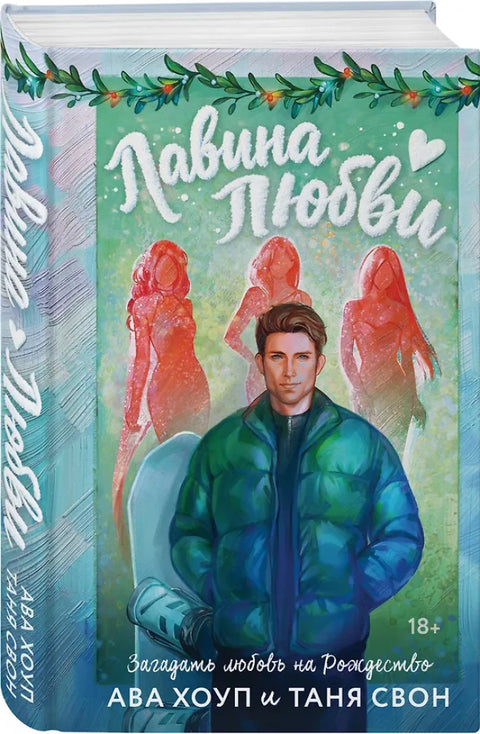 Лавина любви