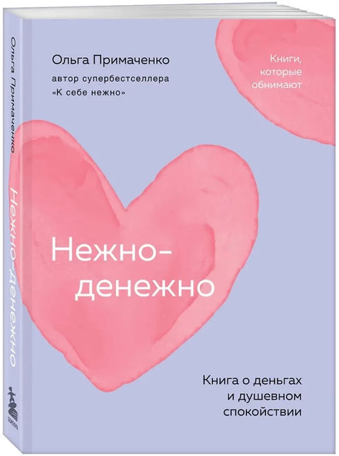 Нежно-денежно. Книга о деньгах и душевном спокойствии
