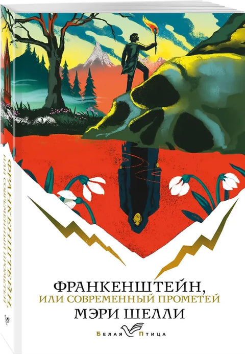 Франкенштейн, или Современный Прометей