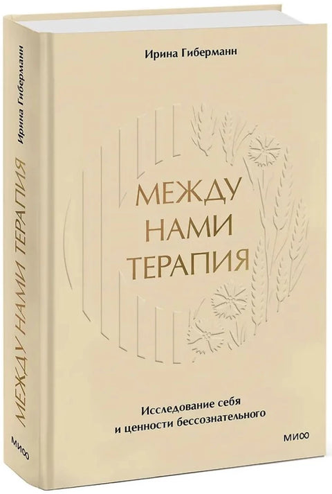Между нами терапия 2.0
