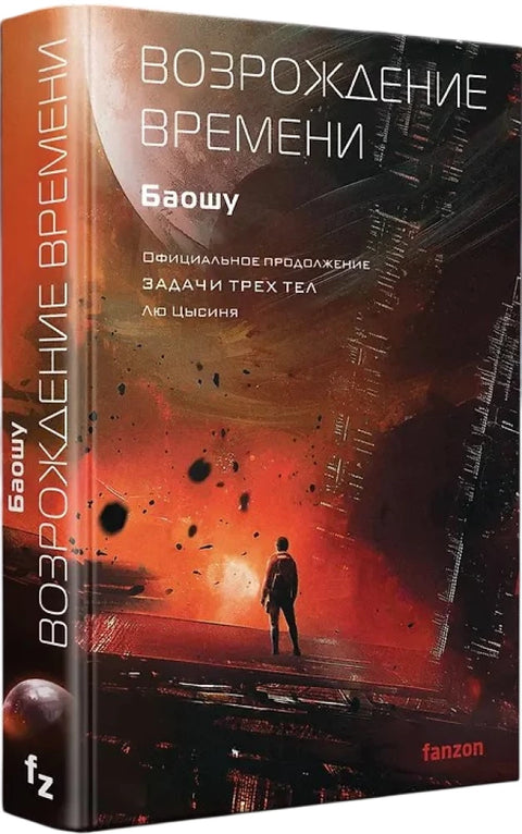 Возрождение времени. Официальное продолжение Задачи трех тел Лю Цысиня (Воспоминания о прошлом Земли #4)