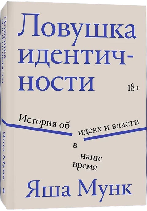 Ловушка идентичности