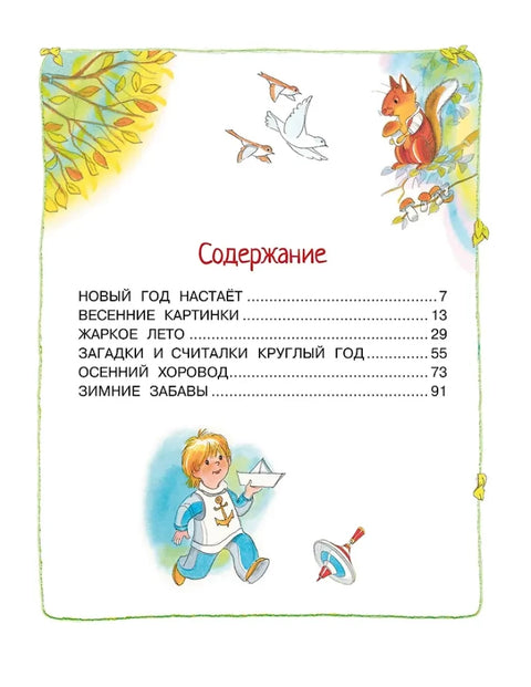 Круглый год стихи и сказки (илл. Б. Тржемецкого)