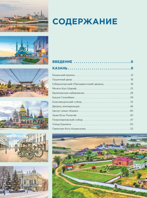 Очаровательная Казань. Незабываемое путешествие по столице Республики Татарстан