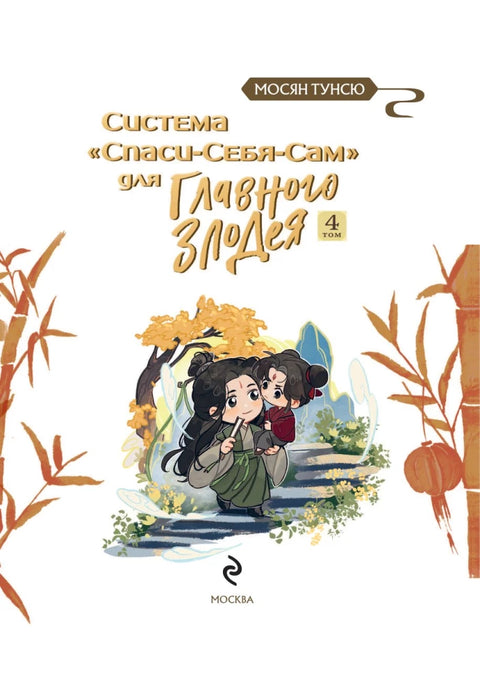 Система «Спаси-Себя-Сам» для Главного Злодея. Том 4