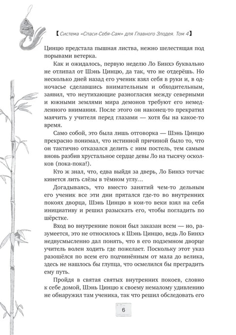 Система «Спаси-Себя-Сам» для Главного Злодея. Том 4