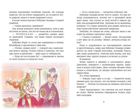 Тесса Тиккарди и секрет времени