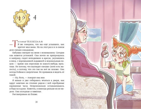 Тесса Тиккарди и секрет времени