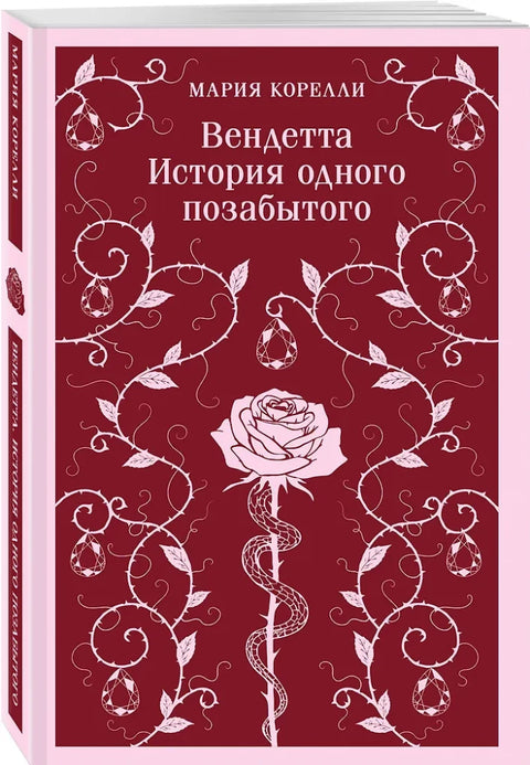 Вендетта. История одного позабытого