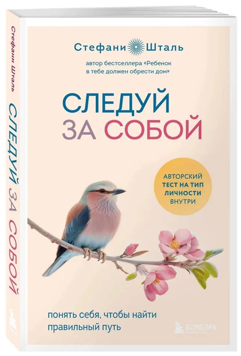 Следуй за собой. Понять себя, чтобы найти правильный путь