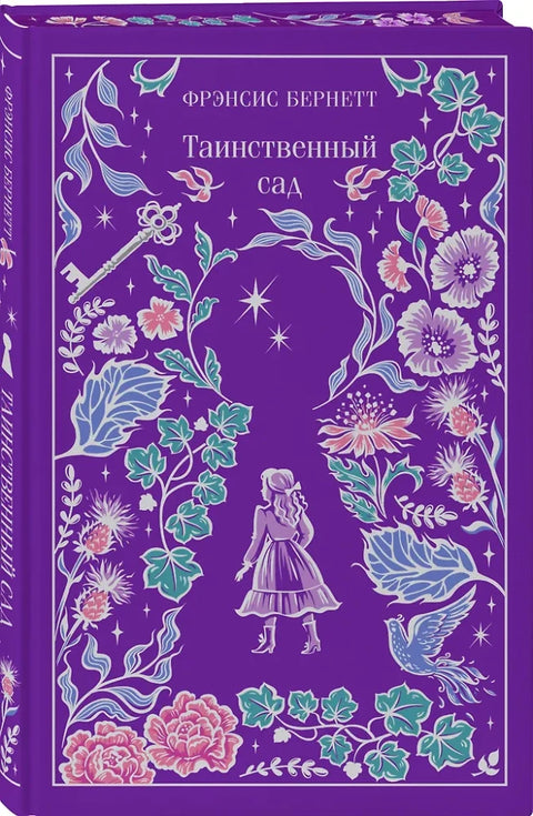 Таинственный сад