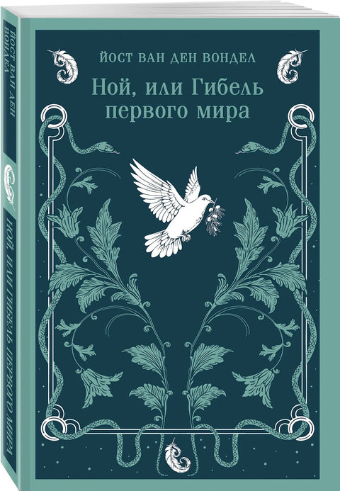 Ной, или Гибель первого мира
